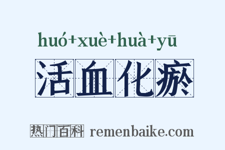 活血化瘀是什么意思的图片